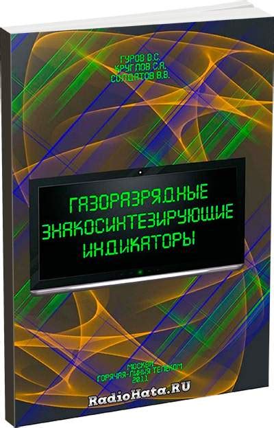 газоразрядные знакосинтезирующие индикаторы